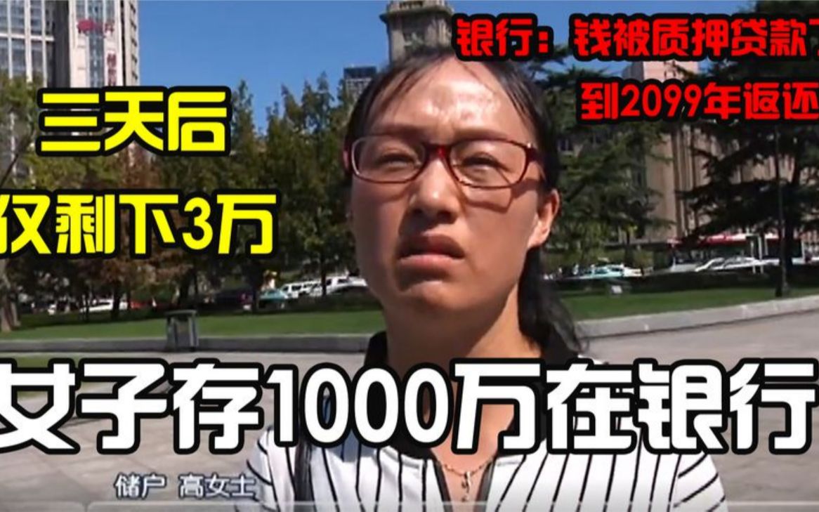 女子银行存放1000万被冻结!竟被拿去做质押贷款,银行:暂时借用哔哩哔哩bilibili