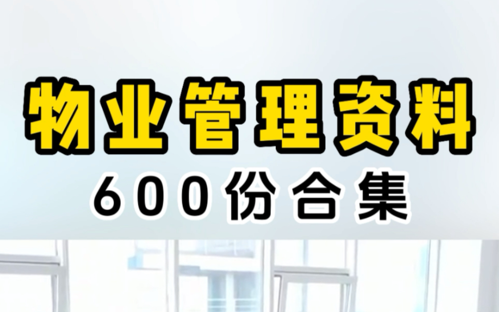 物业管理资料全套600份12大工作模块集齐!制度、绩效、合同、标书、手册、培训等等全方位!哔哩哔哩bilibili