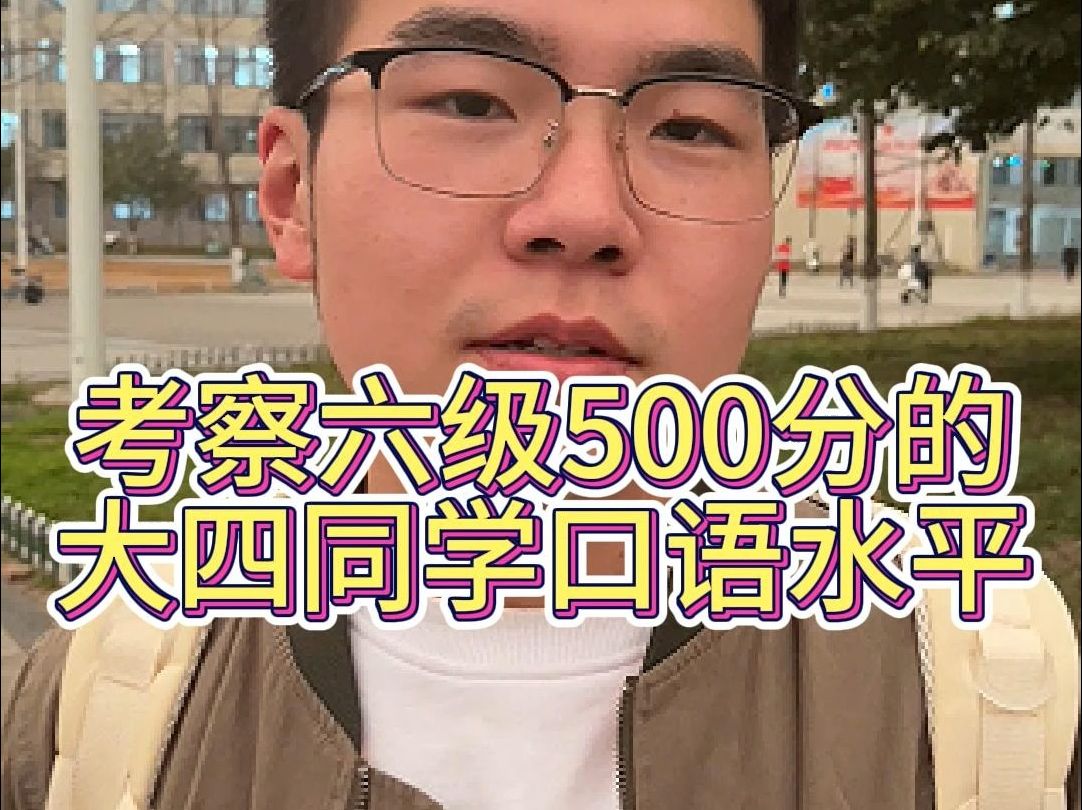 [图]考察六级500分的大四同学口语水平