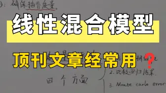 说人话！一视频直接带你搞懂线性混合模型！