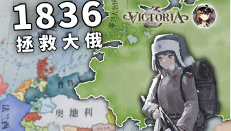 【维多利亚3】这样的大俄还有救吗 EP1