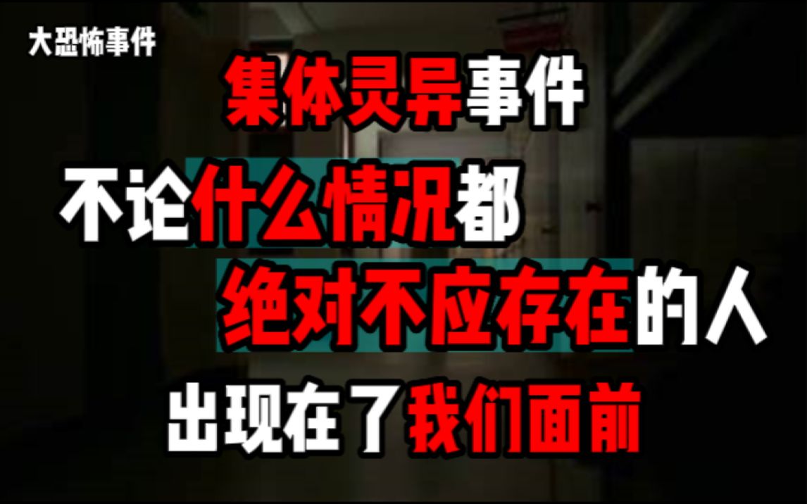 【大恐怖事件】集体灵异事件!不论如何都绝对不应存在的人出现在了我们面前!?诡异的日本回流相机!?老人的手表!?恐怖的人偶模特!?哔哩哔哩...