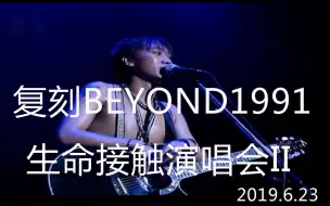 Download Video: 2019.6.23纪念BEYOND复刻1991生命接触演唱会（“家驹犹在”纪念演唱会）－赤色引擎