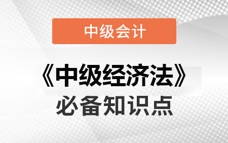 [图]2021中级会计职称《2021中级经济法》 基础精讲班-中级会计师【完整版+配套讲义】