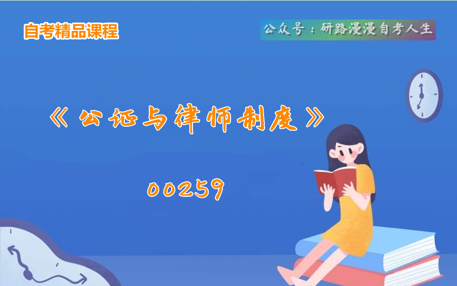 自考法学本科00259《公证与律师制度》教学视频哔哩哔哩bilibili