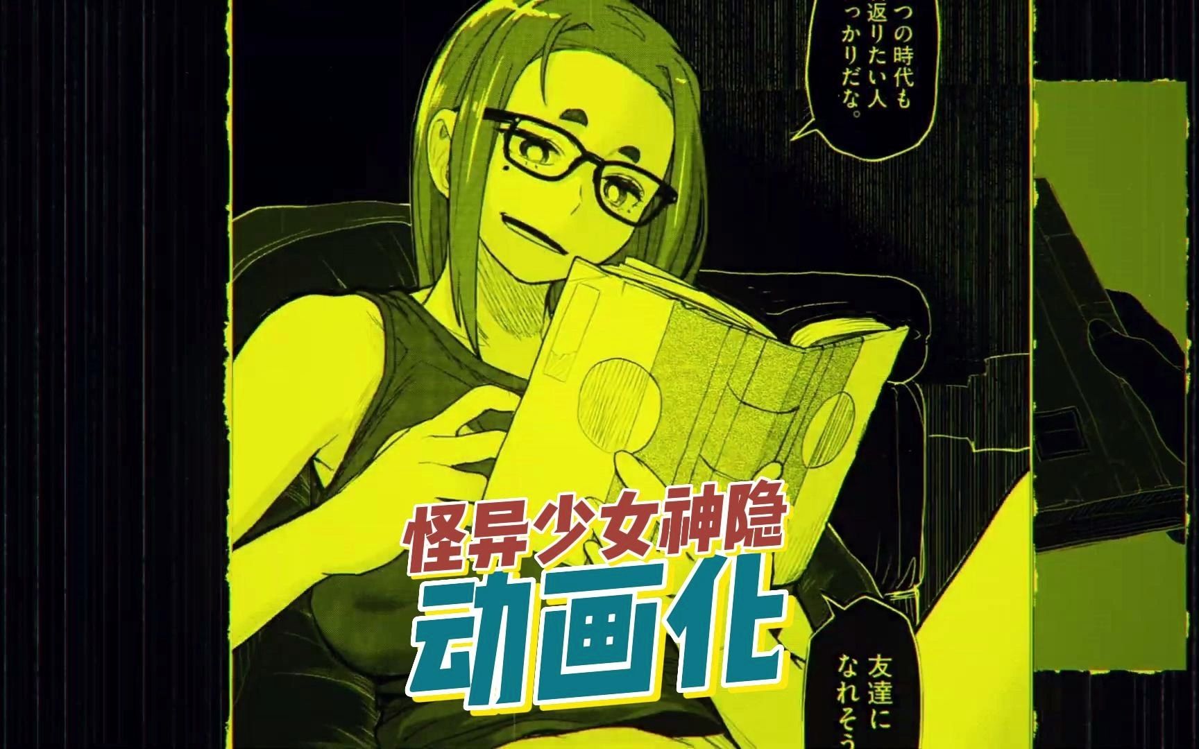 [图]漫画《怪异少女神隐》宣布电视动画化,并公开先导 PV