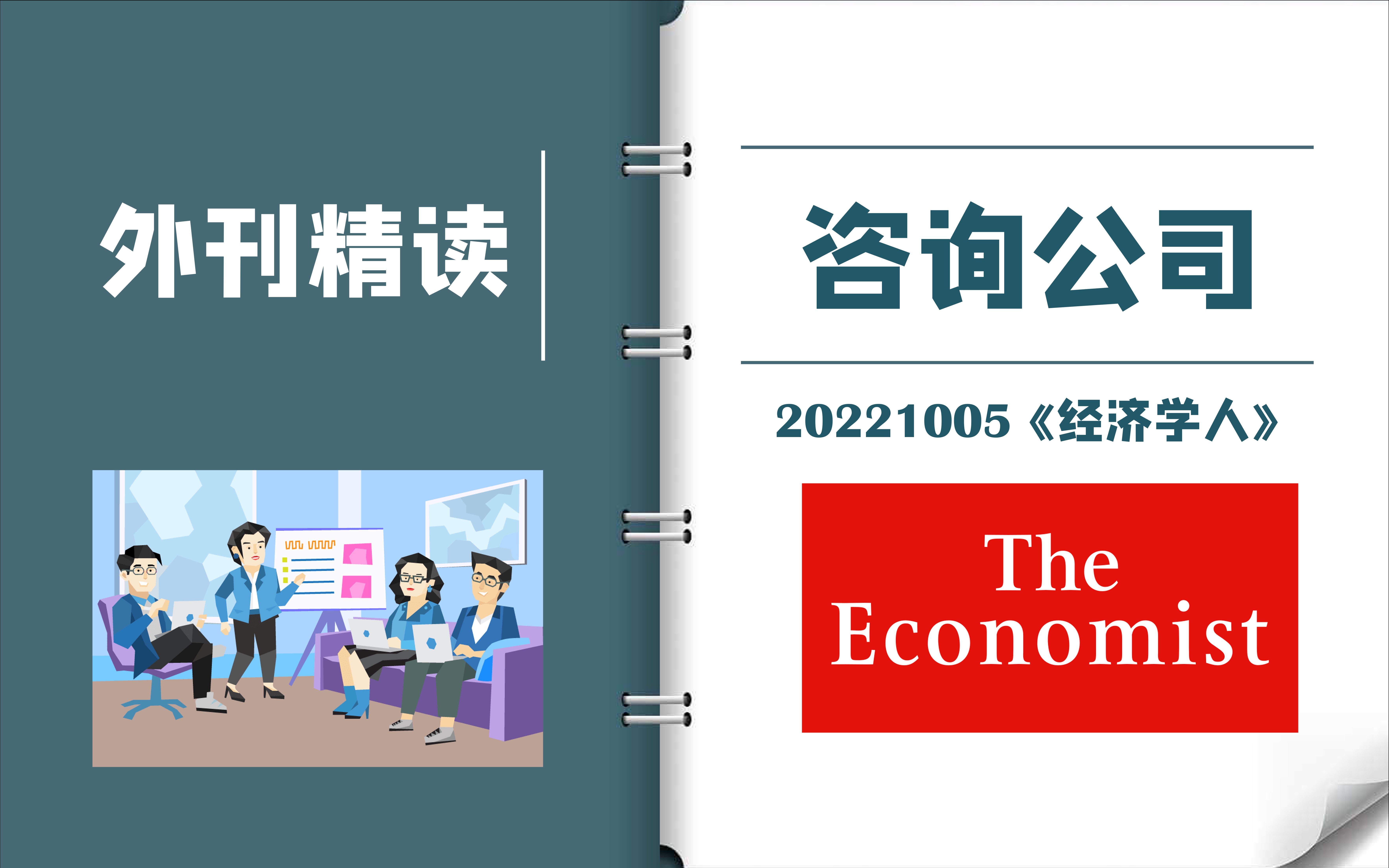 外刊逐句精读|《经济学人》:多金的咨询公司真的对社会有贡献吗?|CATTI一级译员外刊精读|MTI考研备考实用表达哔哩哔哩bilibili