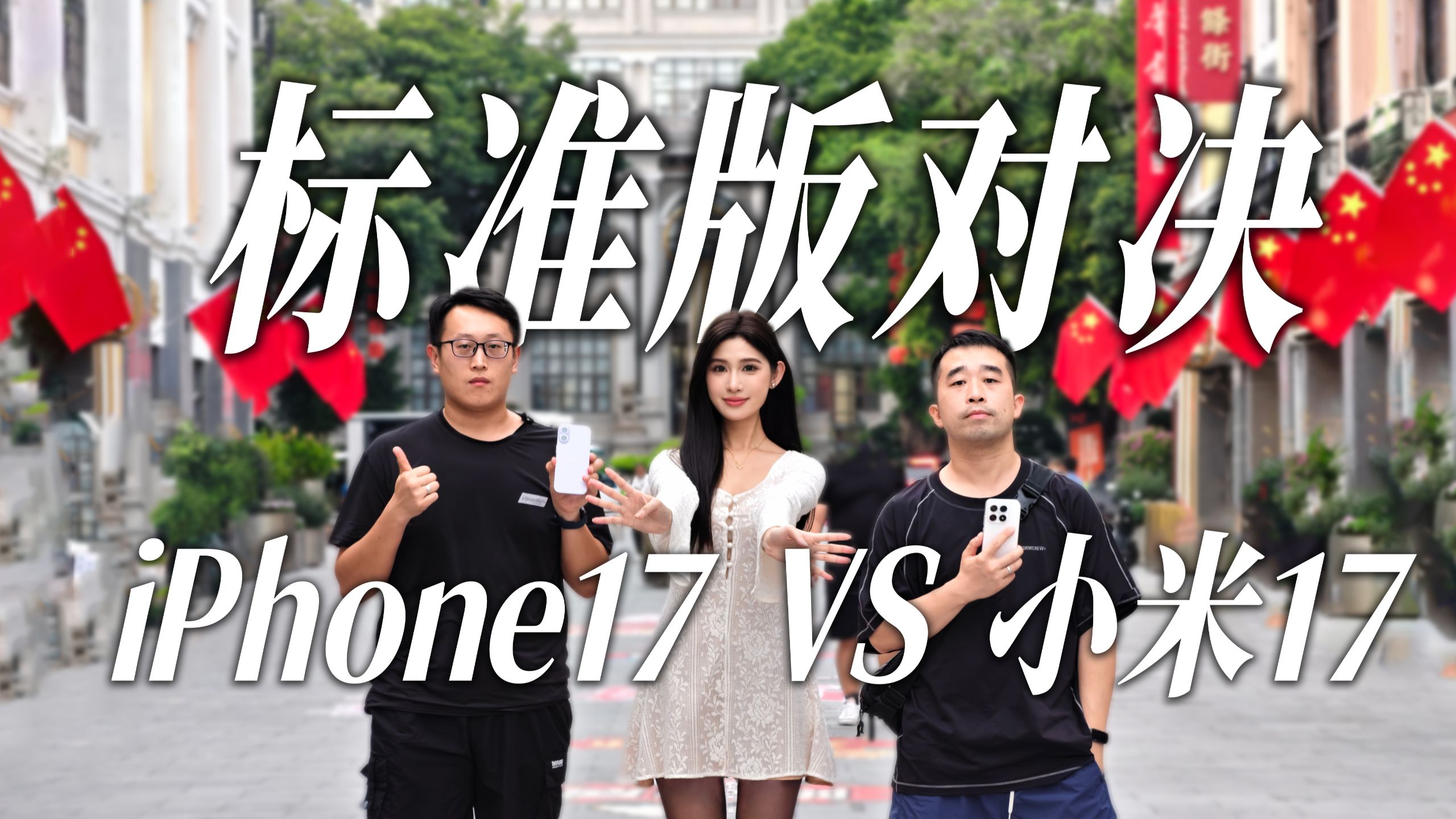 【嘿心公测】iPhone17和小米17户外体验！续航碾压？两大标准版日常使用谁扛打