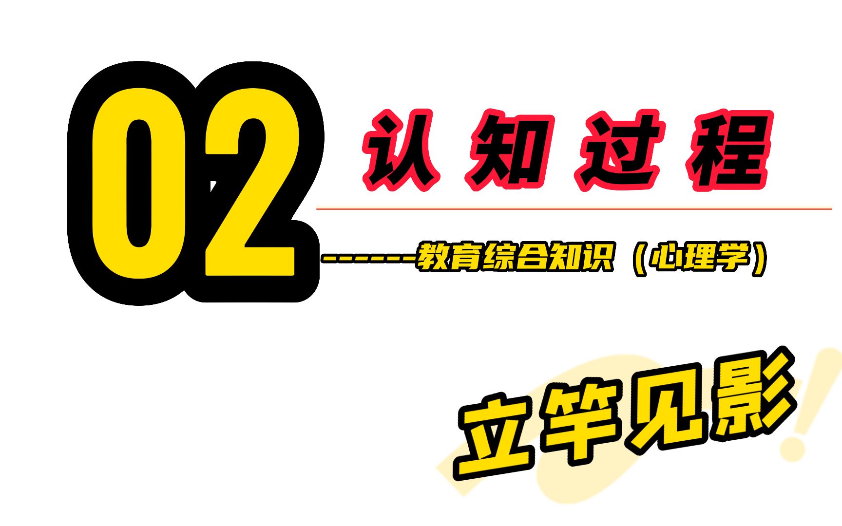 教师招聘——教育综合知识心理学第二章认知过程哔哩哔哩bilibili