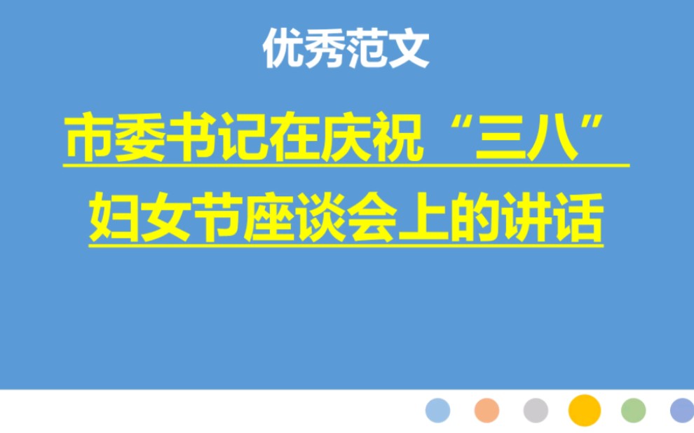 30篇:市委书记在庆祝“三八”妇女节座谈会上的讲话哔哩哔哩bilibili