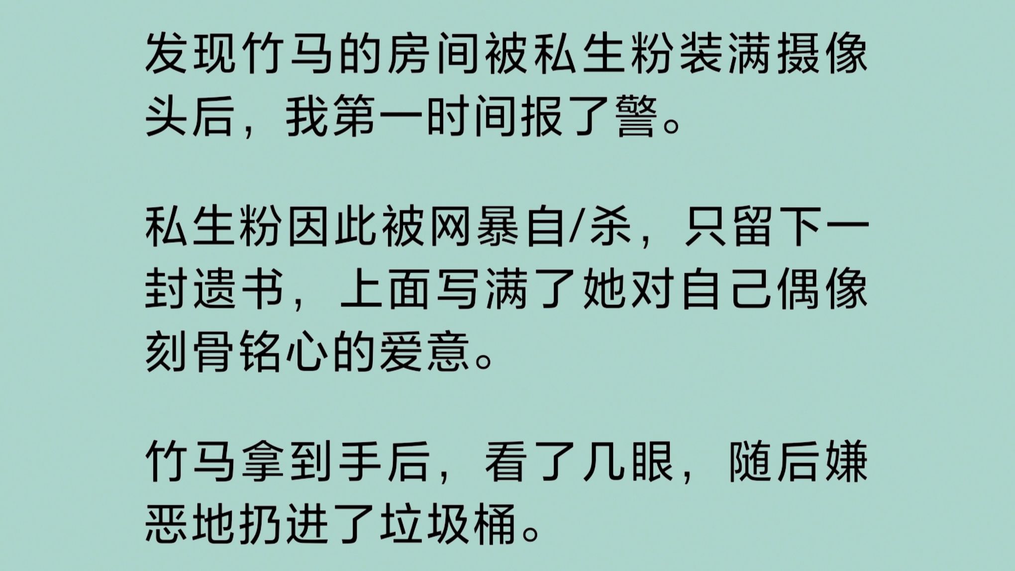 发现竹马的房间被私生粉装满摄像头,我第一时间报了警.私生粉因此被网/暴自鲨,只留下一封遗书,上面写满了她对自己偶像刻骨铭心的爱意……哔哩哔...