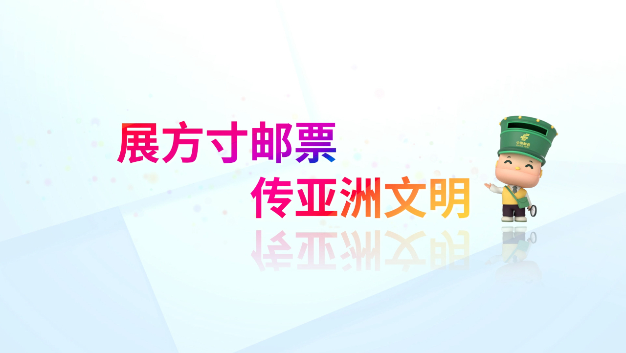 展方寸邮票,传亚洲文明!哔哩哔哩bilibili