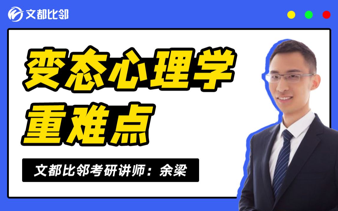 心理学考研文都比邻应用心理硕士基础讲解《变态心理学》余梁哔哩哔哩bilibili