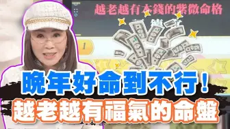 Download Video: 越老越有福气，晚年财库满满，好命到不行的命格！快来看看你上榜没?