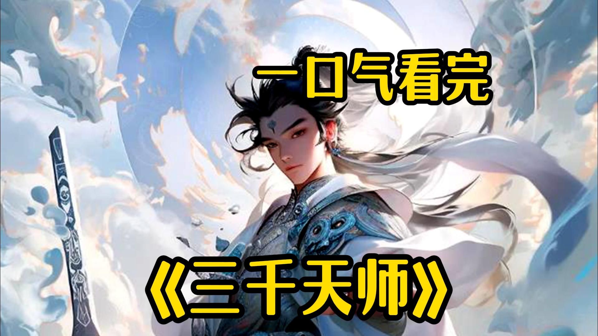 [图]【三千天师】你和校花本是先天满属性的武道天才，可你却在转职当天成为了最废的道士职业！