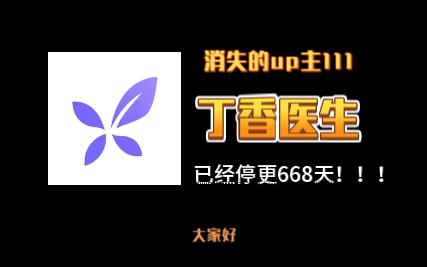 消失的up主111——丁香医生,面向大众的医疗健康新媒体,2022年曾被全网封禁一段时间!哔哩哔哩bilibili