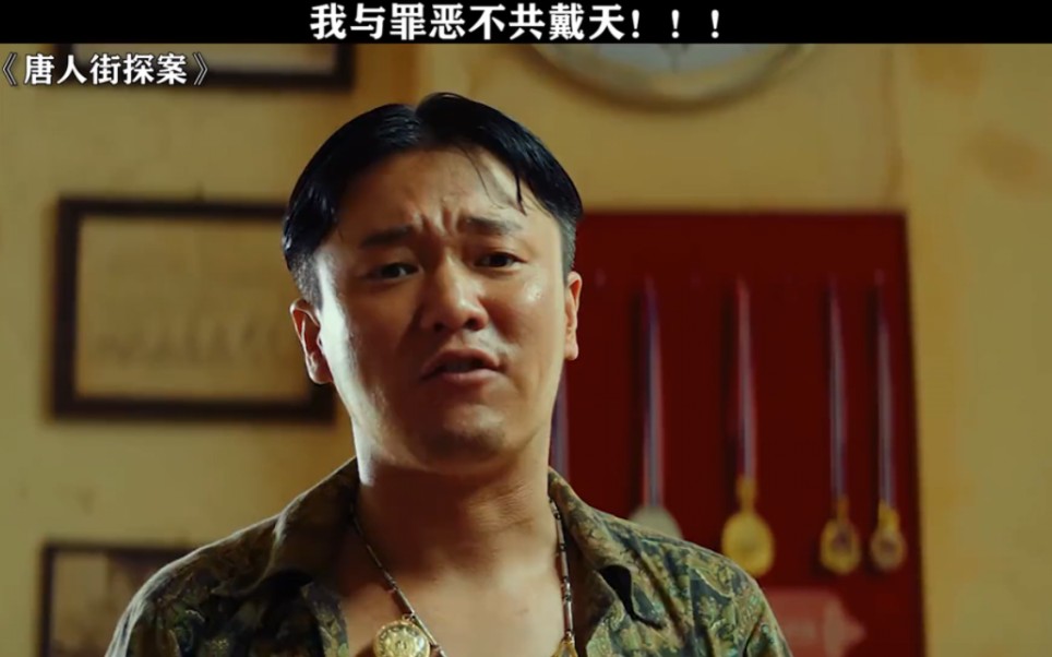 他毁谤我啊~【唐人街探案配音】