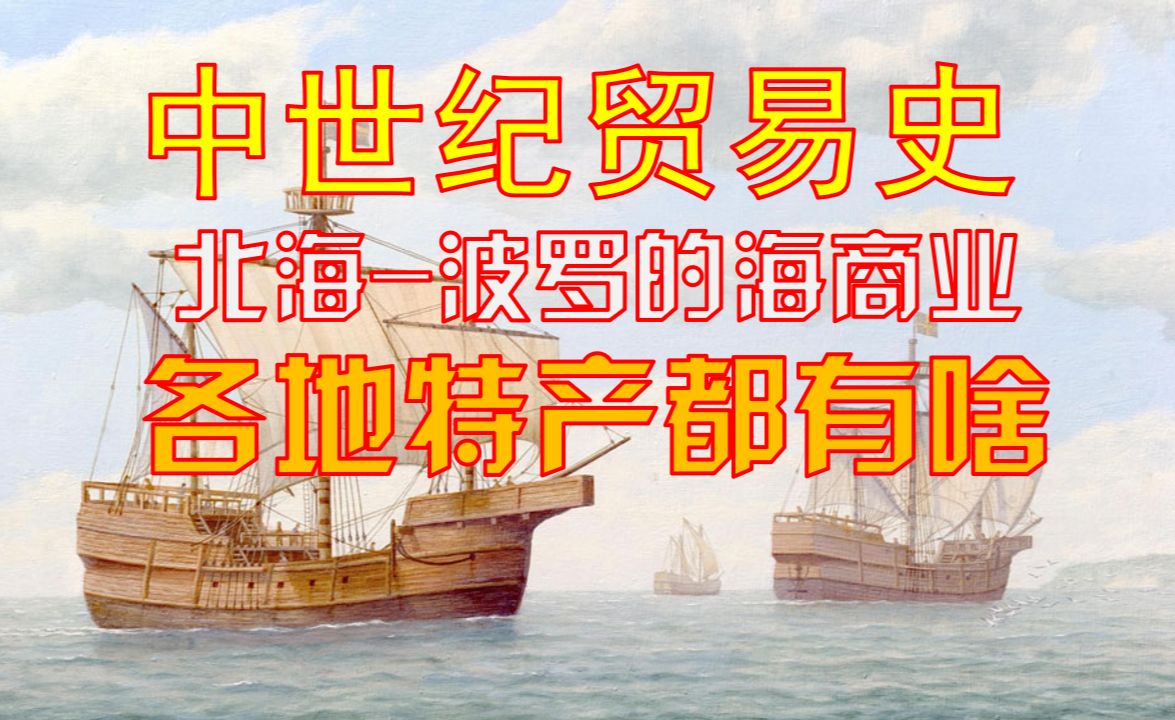 中世纪各地有什么特产商品?汉萨同盟商业贸易网的概况:环北海波罗的海商业历史概说ⷦ𑉨襐Œ盟史(6)哔哩哔哩bilibili