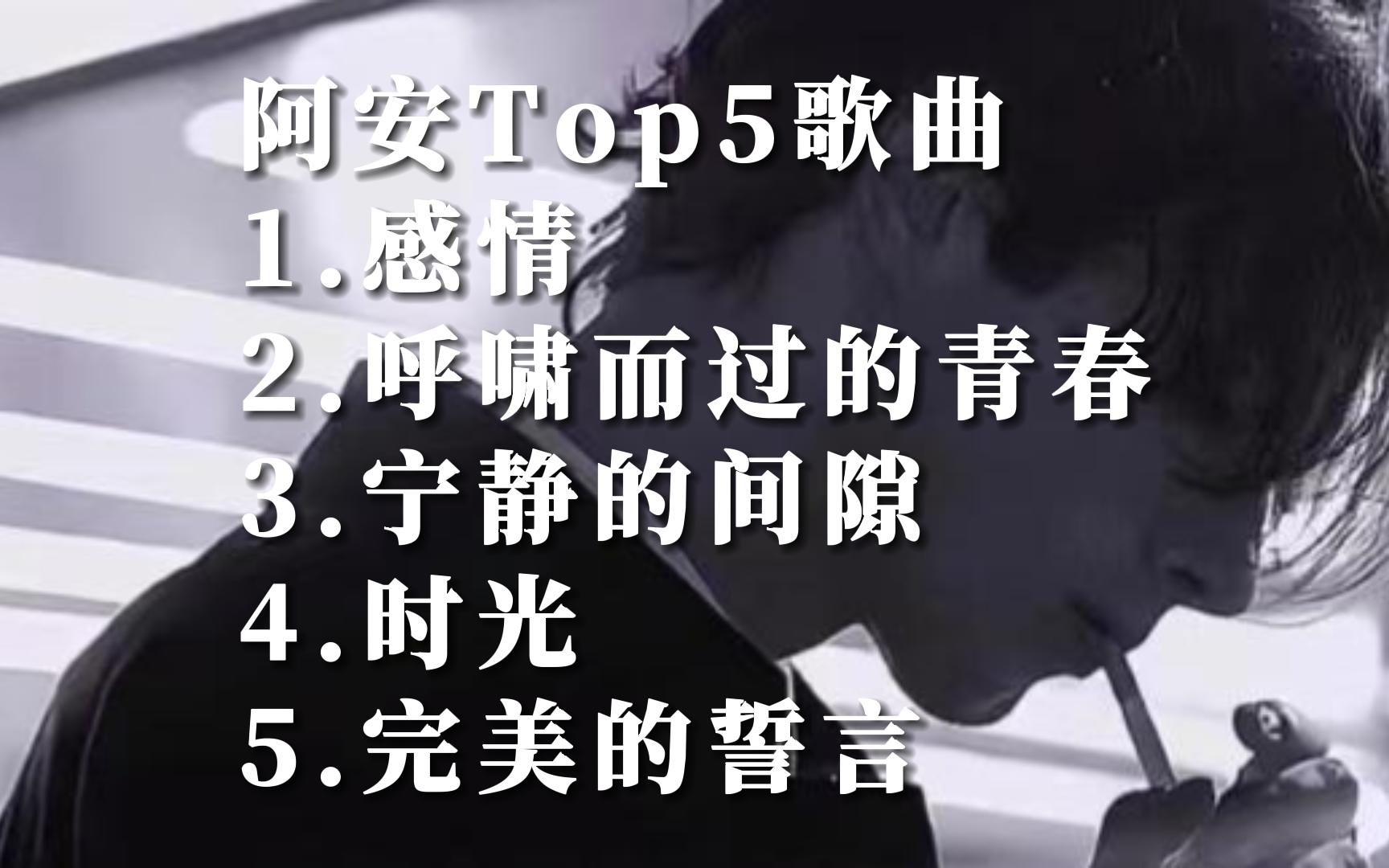 [图]Music Video 阿安华语MV自制热门歌曲排行榜top5国语好听的音乐排名榜单