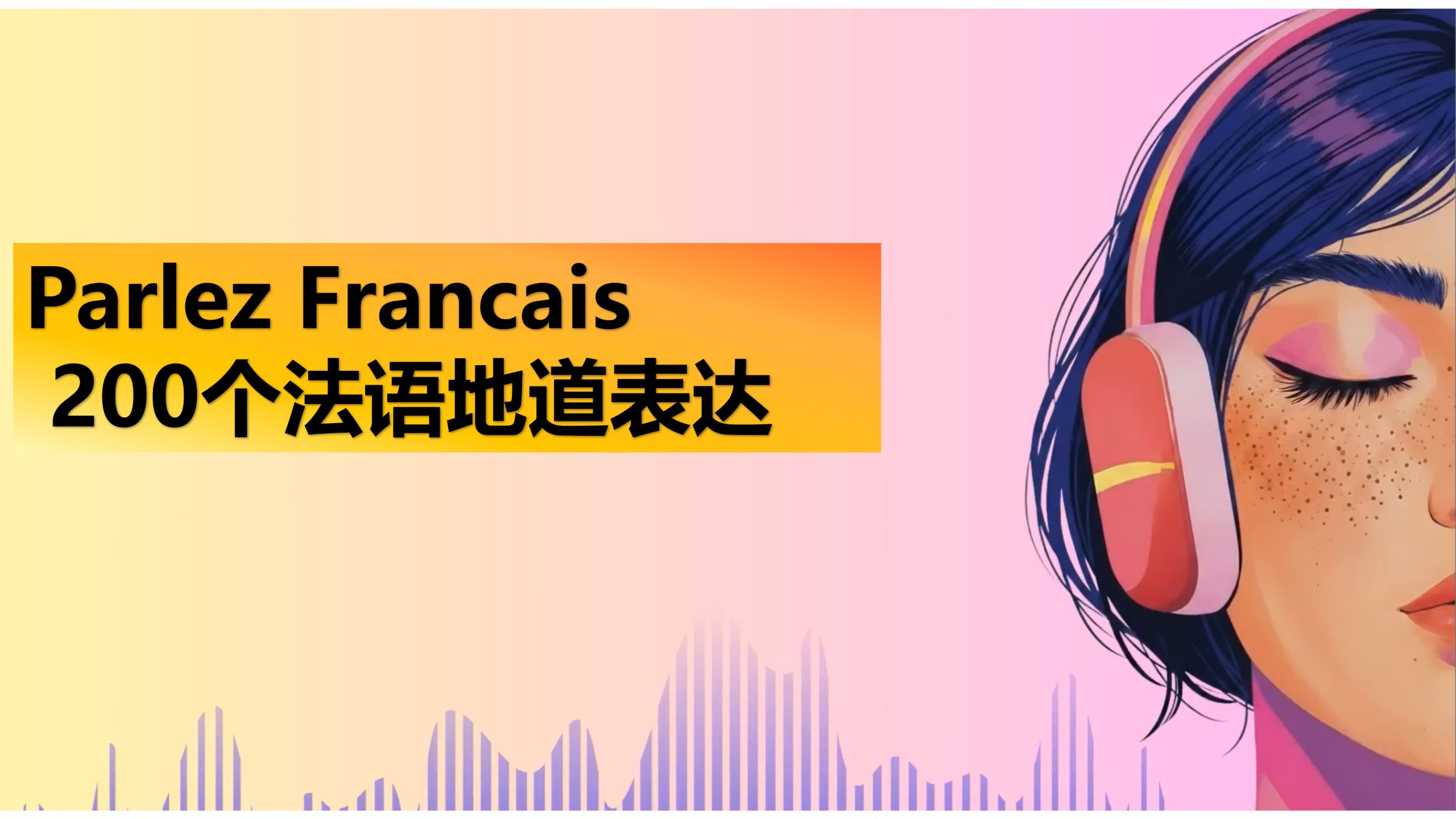 200个法语地道表达 | 让你的口语听起来更自然【影子跟读|FrenchShadowing】