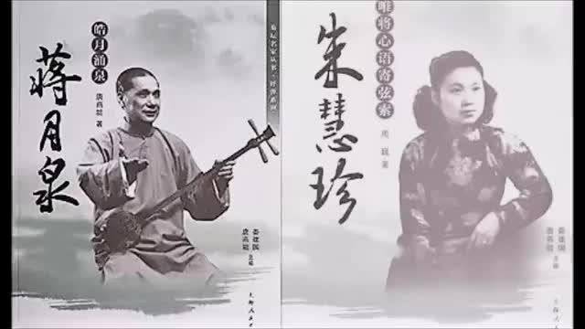 [图]苏州评弹 白蛇传-赏中秋 蒋月泉 朱慧珍 蒋调俞调 (1961年录音)