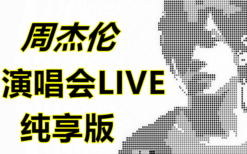 周杰伦演唱会 现场live 舞台纯享版全收录 让你一次看过瘾哔哩哔哩bilibili