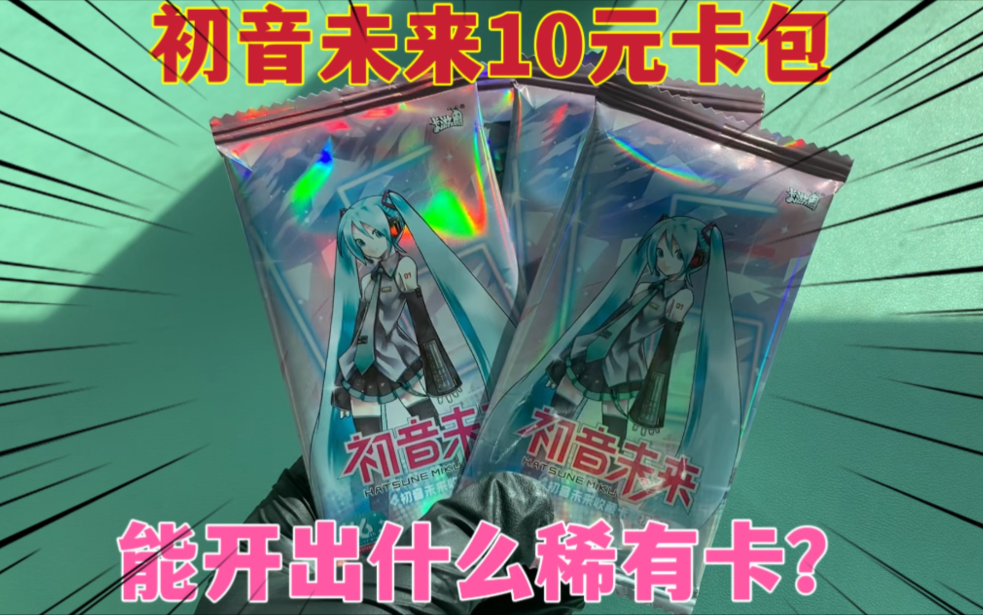 粉丝派发任务,让我开初音未来10元卡包,我是第一次开这种卡