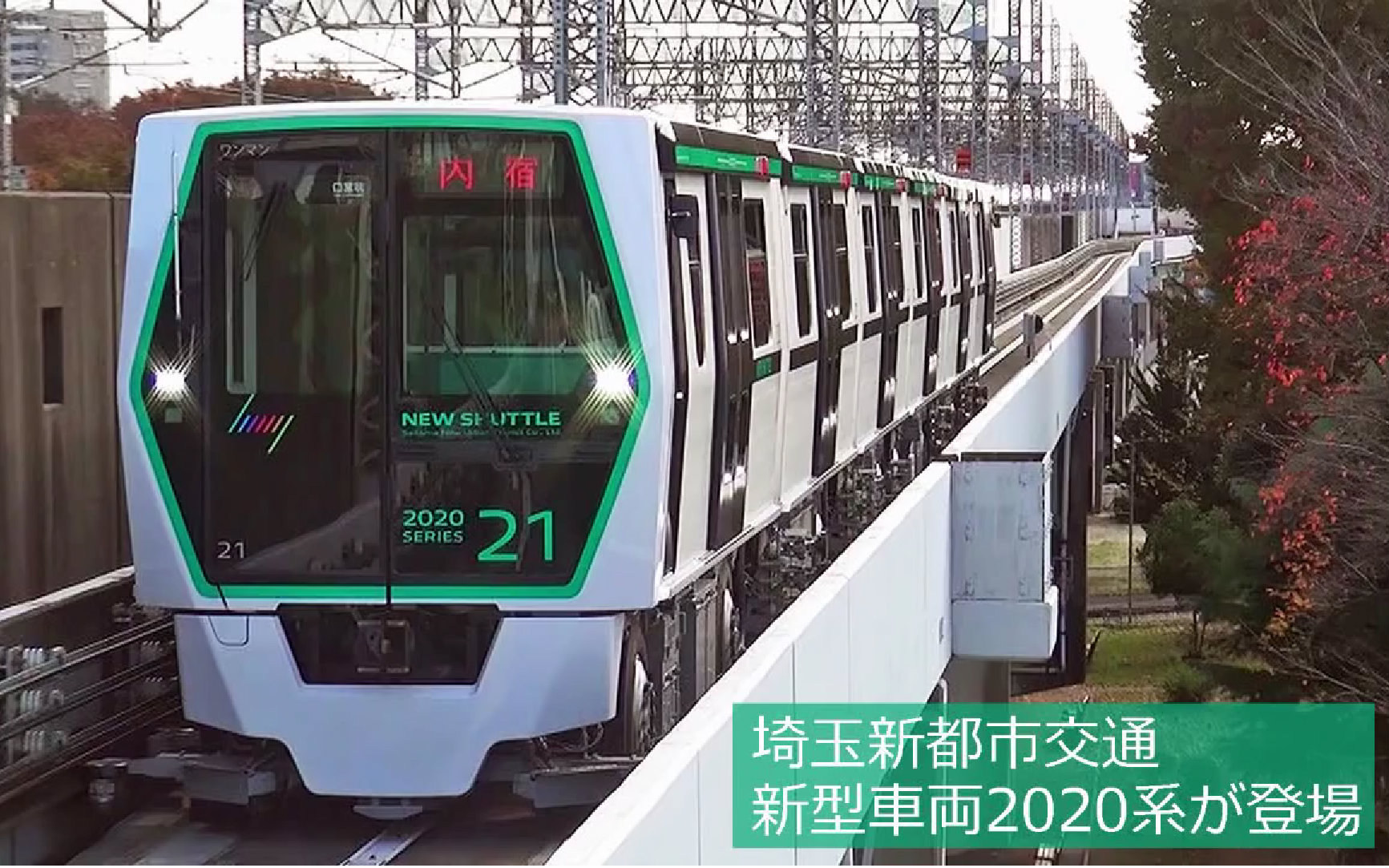 [图]【新交通】埼玉新都市交通 新班車 新型車両「2020系」