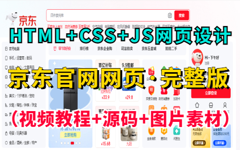 【Web前端网页设计】HTML+CSS+JS练手项目— —京东官网网页设计(附视频教程+源码+图片素材),超详细讲解教程,手把手教你轻松完成前端期末大...