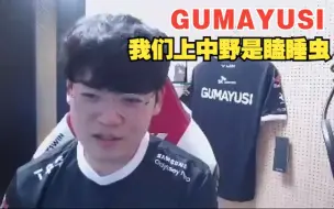 Download Video: Gumayusi：和DK3点的比赛我们下路要carry 我们上中野没精神