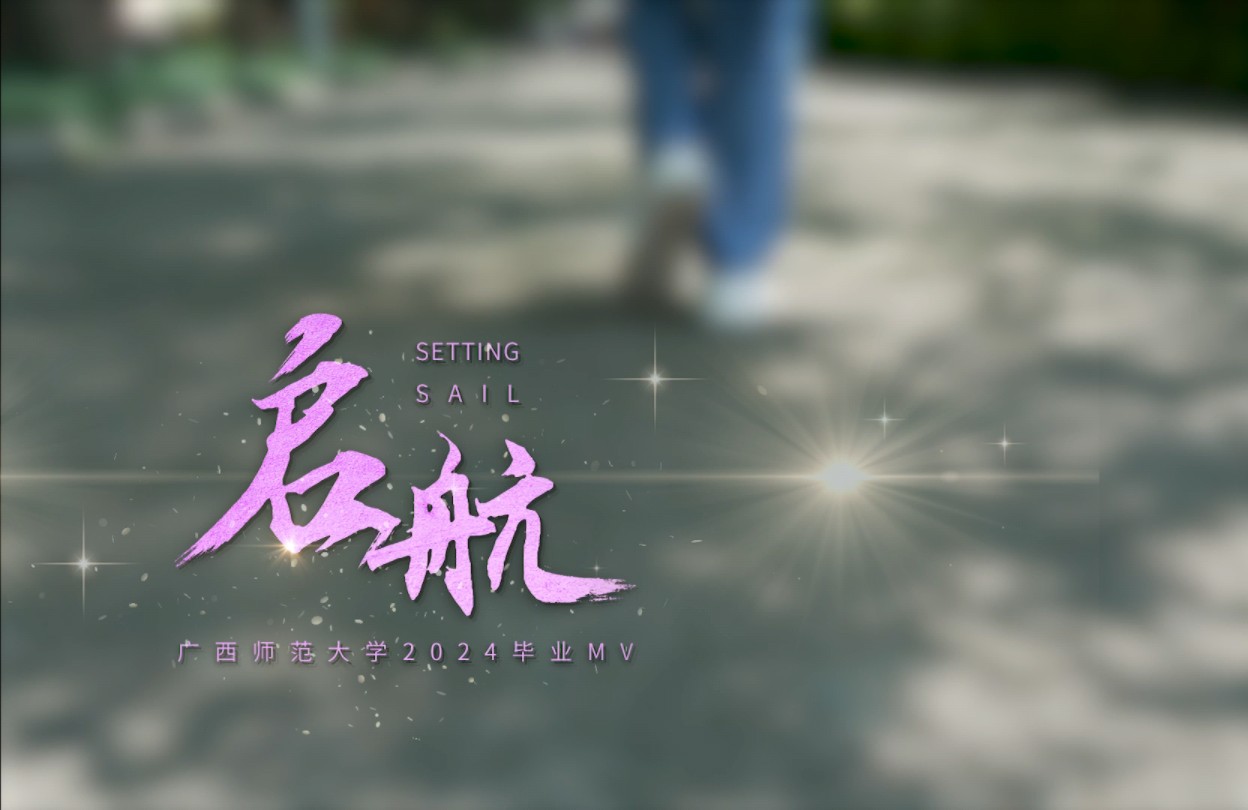 广西师范大学2024届原创毕业纪念MV《启航》发布!哔哩哔哩bilibili