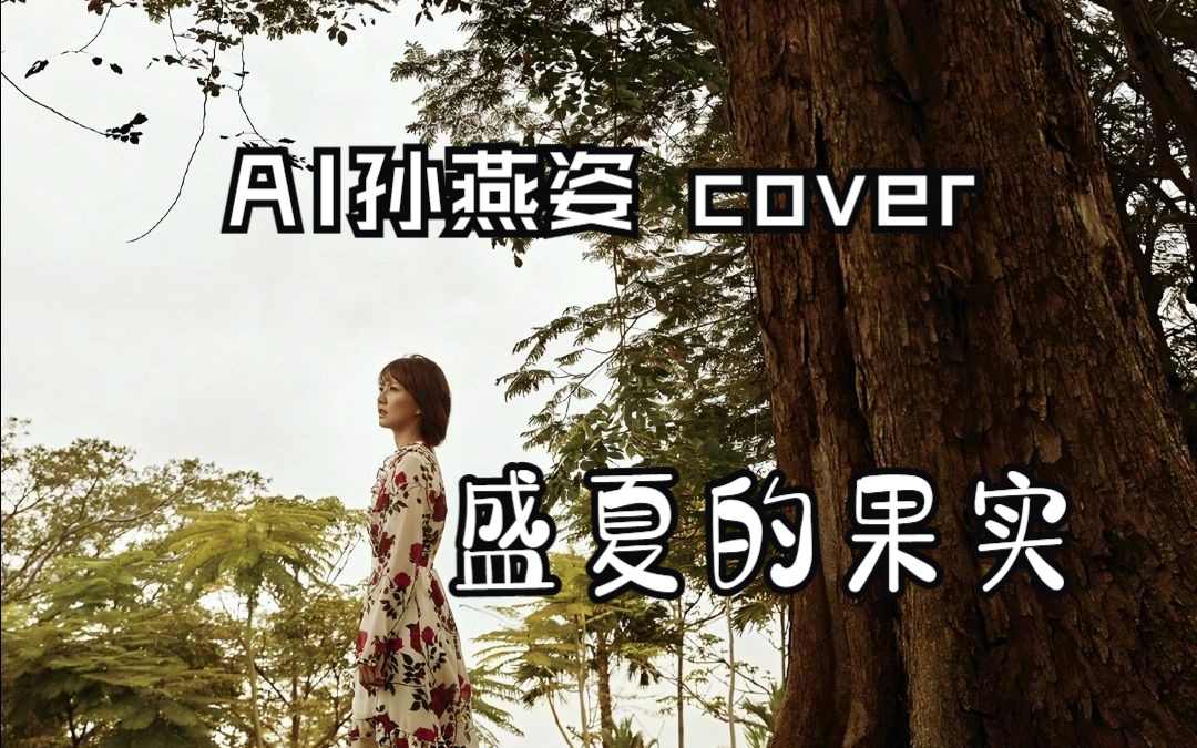 [图]【AI孙燕姿】《盛夏的果实》 Cover 莫文蔚