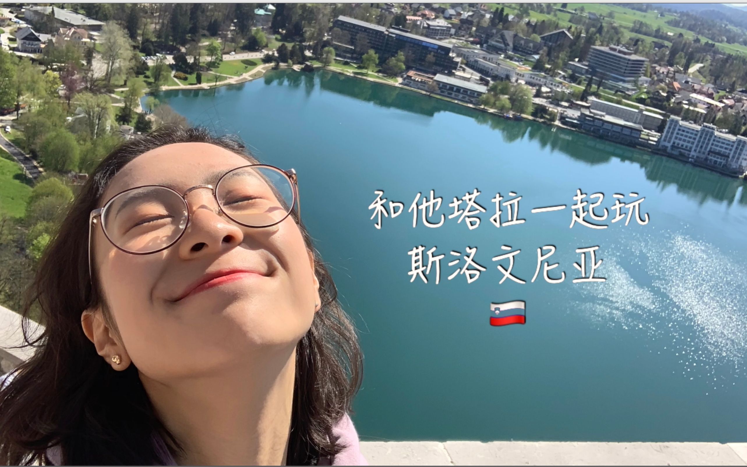 [图]「斯洛文尼亚vlog」奶油蛋糕｜布莱德湖｜森林公园｜烤鱿鱼