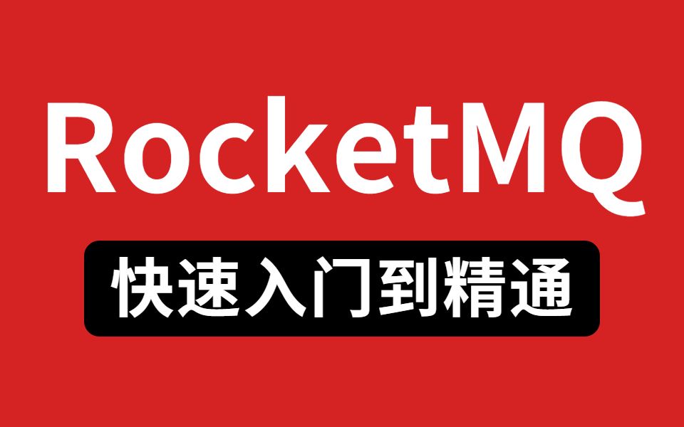 【RocketMQ教程】这绝对是全B站最用心(没有之一)的RocketMQ最新完整版教程通俗易懂,快速入门到精通.哔哩哔哩bilibili