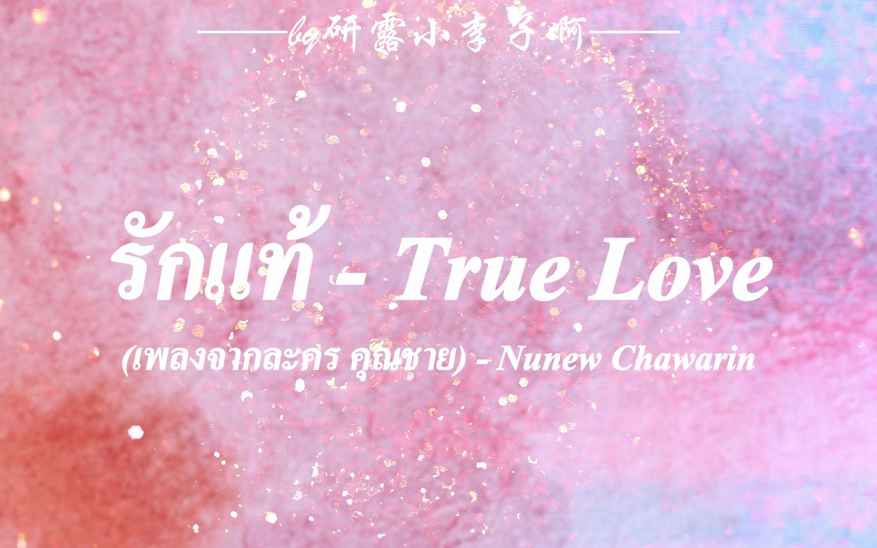 [图]【รักแท้ - True Love||真爱】动态歌词排版预览