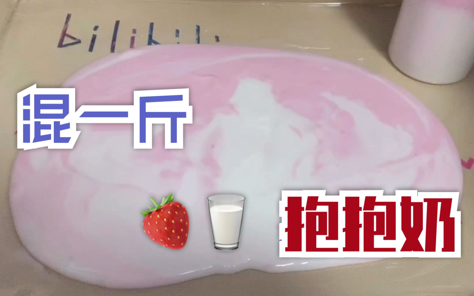 活动作品混色两种方法混蛋蛋家1000ml抱抱奶