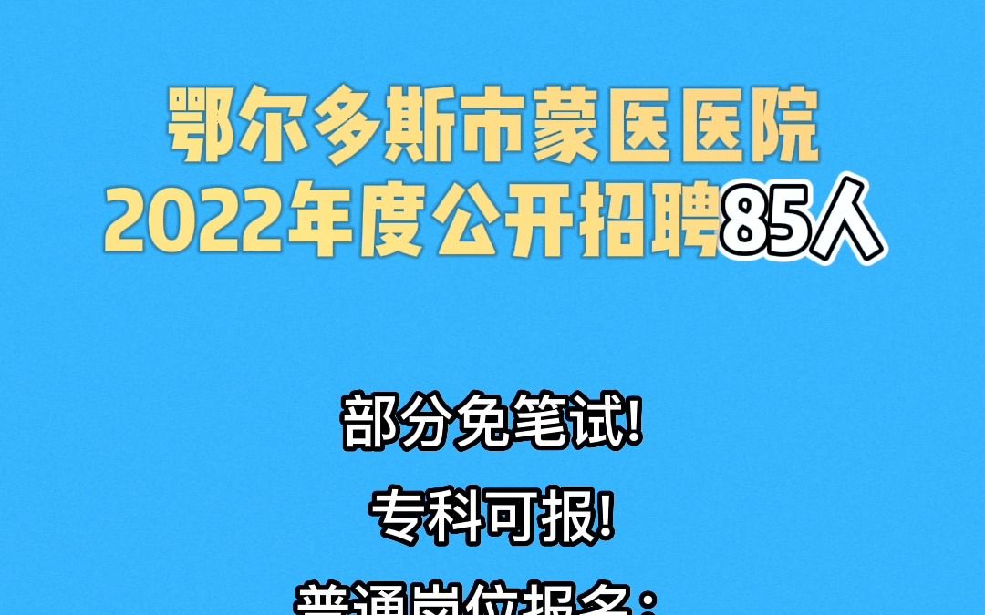 [图]鄂尔多斯市蒙医医院 2022年度公开招聘85人