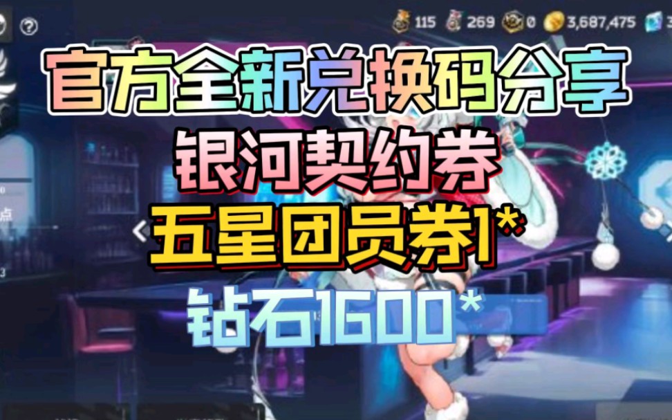 [图]【星陨计划】官方全新兑换码分享，银河契约券+五星团员券1*+钻石1600*秒领取！！！