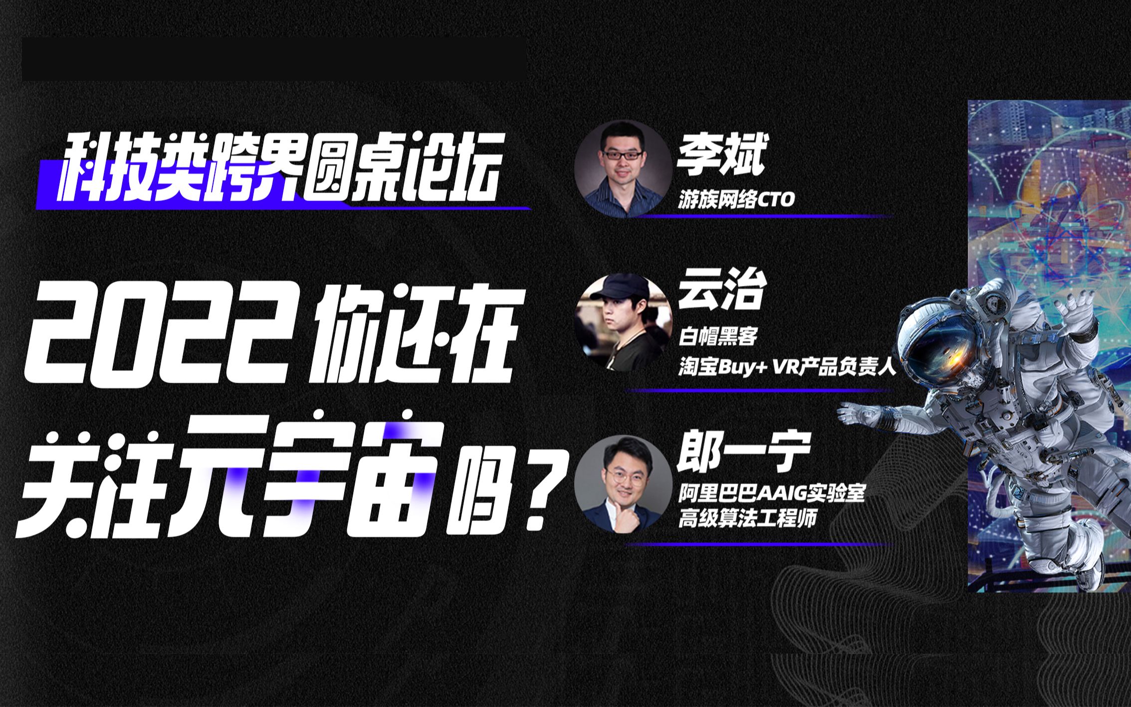 「2022,元宇宙还香吗?」我们邀请到几位大咖来聊聊这件事……哔哩哔哩bilibili