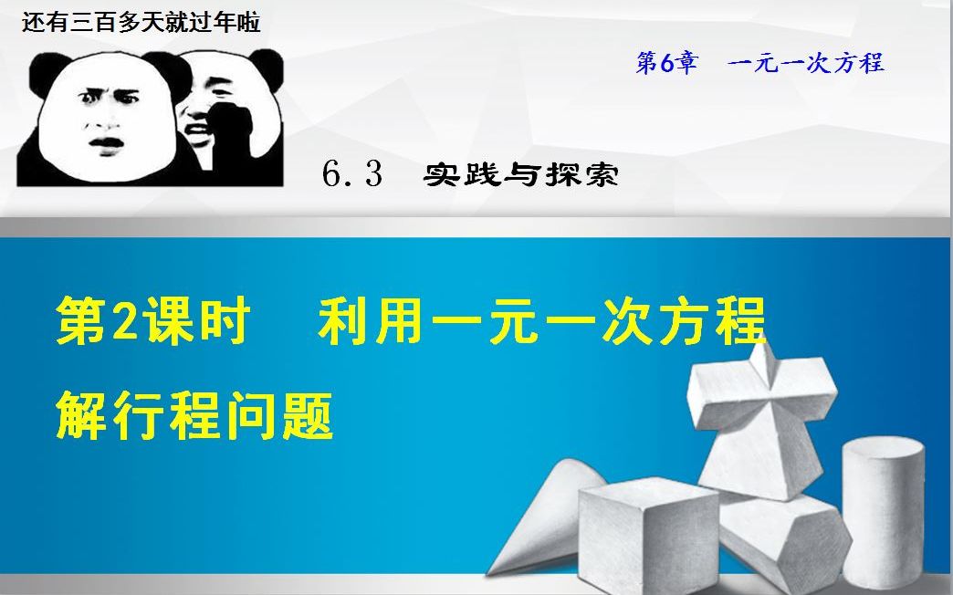 [图]6.3.2利用一元一次方程解行程问题（华师大版七年级下册）