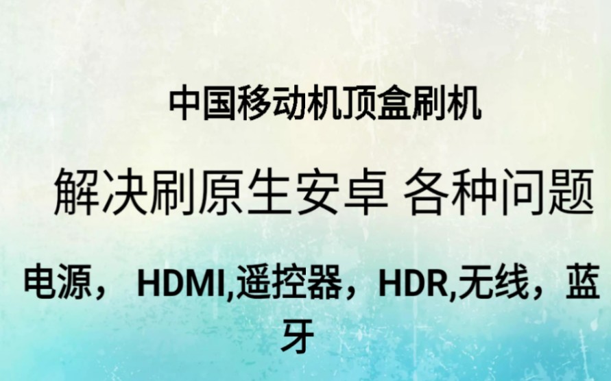 刷机终极方案:解决晶晨s905l3a CPU机顶盒的小问题本视频将展示如何解决使用非定制固件刷机后遇到的一些问题,让您的中国移动机顶盒功能更加强大....