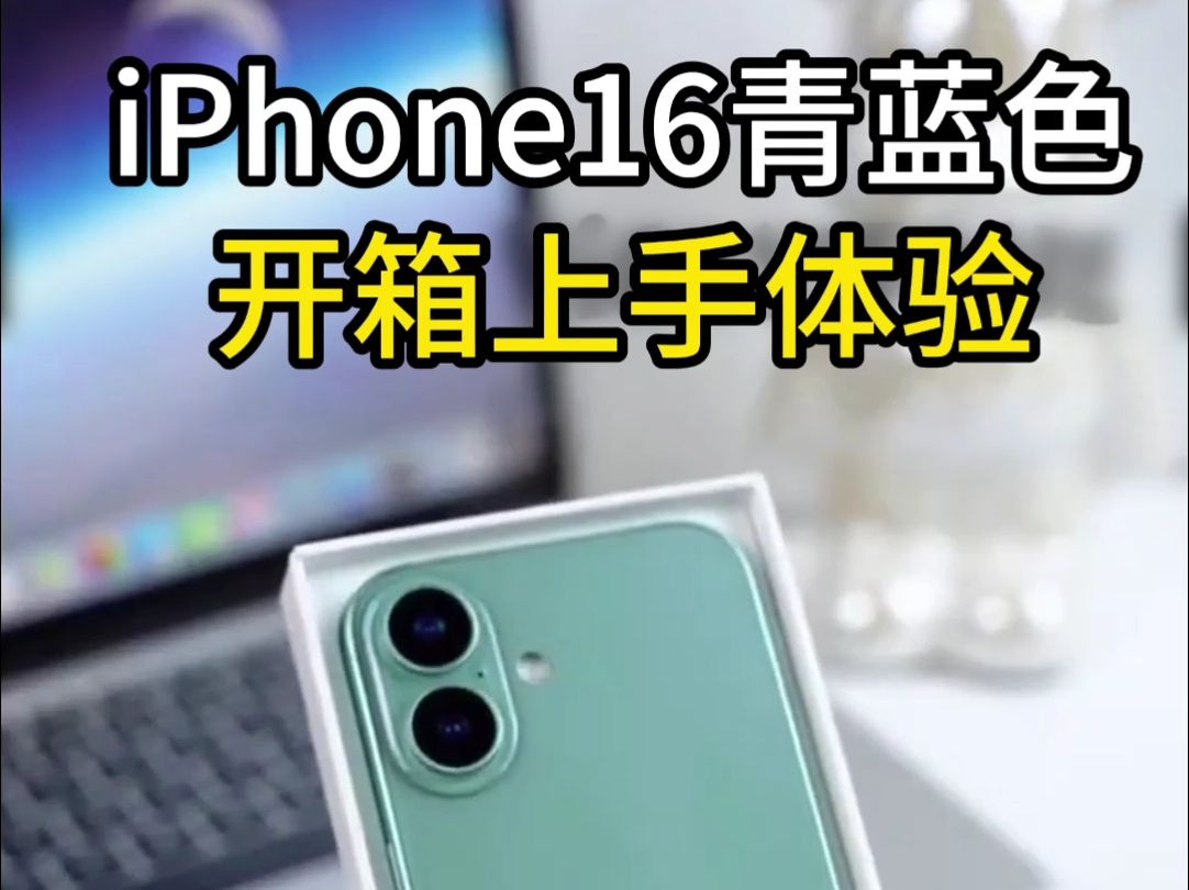 iPhone16新配色青色开箱哔哩哔哩bilibili