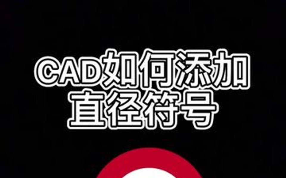 CAD直径符号怎么添加的呢哔哩哔哩bilibili