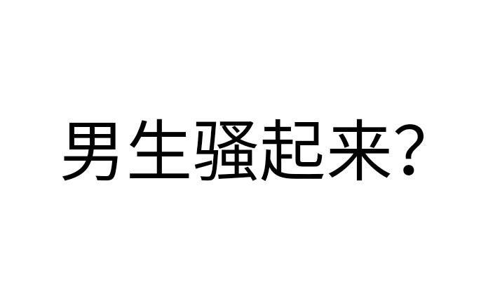 我下辈子才能有这帮男人骚!男生骚起来212期哔哩哔哩bilibili