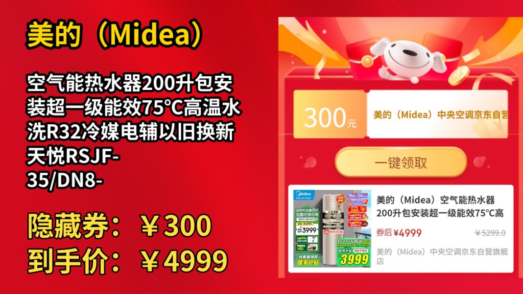 [50天新低]美的(Midea)空气能热水器200升包安装超一级能效75℃高温水洗R32冷媒电辅以旧换新天悦RSJF35/DN8200C(E1)哔哩哔哩bilibili