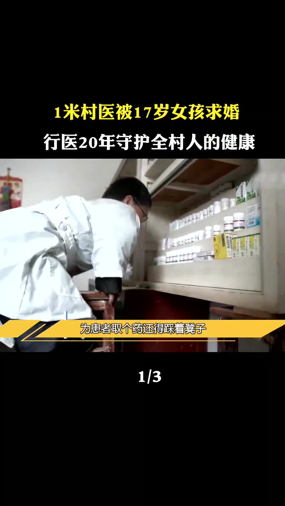 1米医生”肖九林,被17岁女孩求婚,行医20年守护2000人的健康(1)哔哩哔哩bilibili