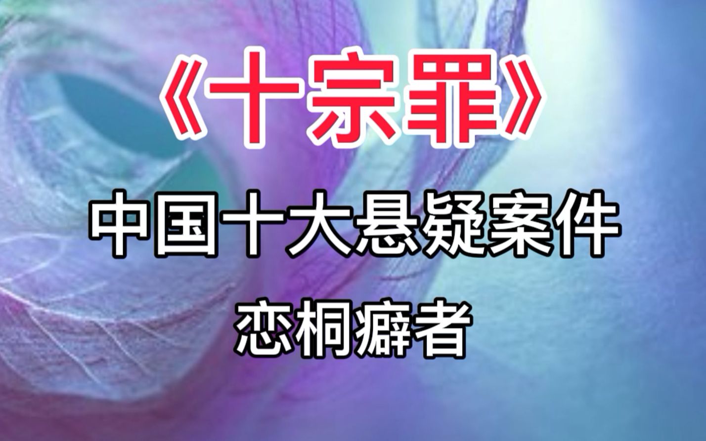 《十宗罪》中国十大悬疑案件:恋桐癖者哔哩哔哩bilibili