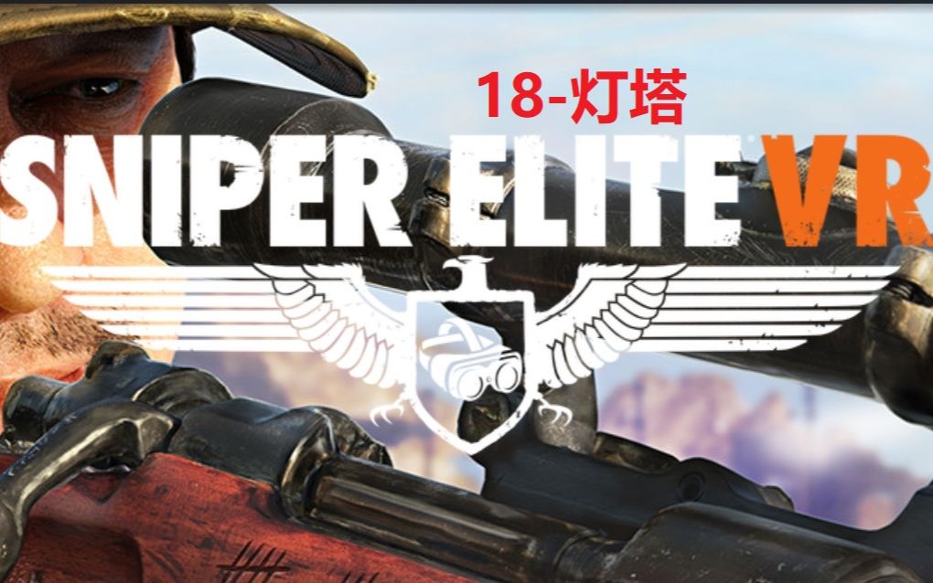 [图]【狙击精英VR-真实系难度】战役18-灯塔【Sniper Elite VR-人枪合一难度】