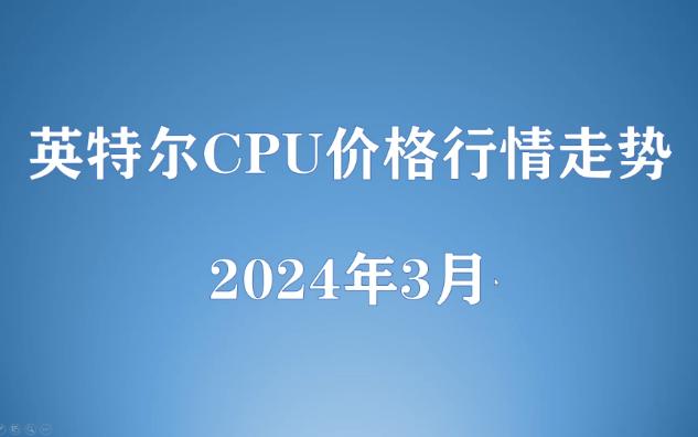 小白必看,2024年3月CPU价格行情走势,你买的CPU是贵了还是便宜了?哔哩哔哩bilibili