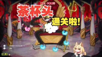 Download Video: 【茶杯头】拿下恶魔通关游戏！ 第11期